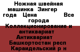 Ножная швейная машинка “Зингер“ 1903 года › Цена ­ 180 000 - Все города Коллекционирование и антиквариат » Антиквариат   . Башкортостан респ.,Караидельский р-н